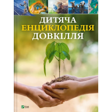 Книга Дитяча енциклопедія довкілля. Дваєр Гелен (українською)