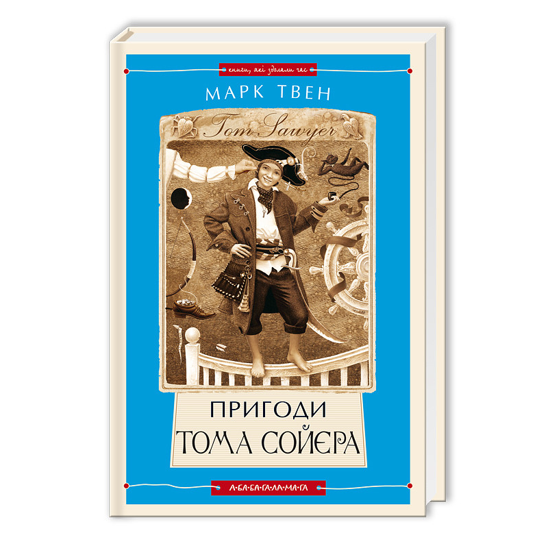 Книга Пригоди Тома Сойєра