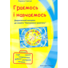 Книга Граємось і навчаємось: дидактичний матеріал до зошита “Навчаємося граючись“ / Лариса Савчук