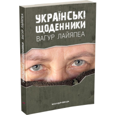 Книга Українські щоденники / Вагур Лайяпеа (українською)