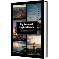 Щотижневик, який допоможе вам опанувати англійську мову “My Personal English Coach“/ Савченко Ірина
