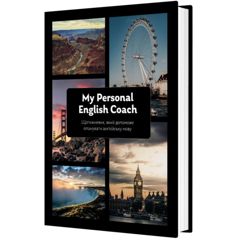 Щотижневик, який допоможе вам опанувати англійську мову “My Personal English Coach“/ Савченко Ірина