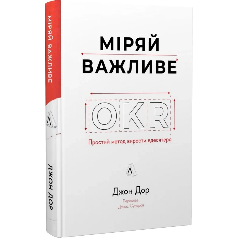 Книга  Міряй важливе. OKR: простий метод вирости вдесятеро. Джон Дор (тверда обкладинка)