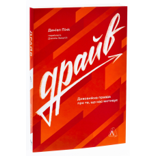 Книга  Драйв. Дивовижна правда про те, що нас мотивує. Деніел Пінк (м`яка обкладинка) (9786178299521)