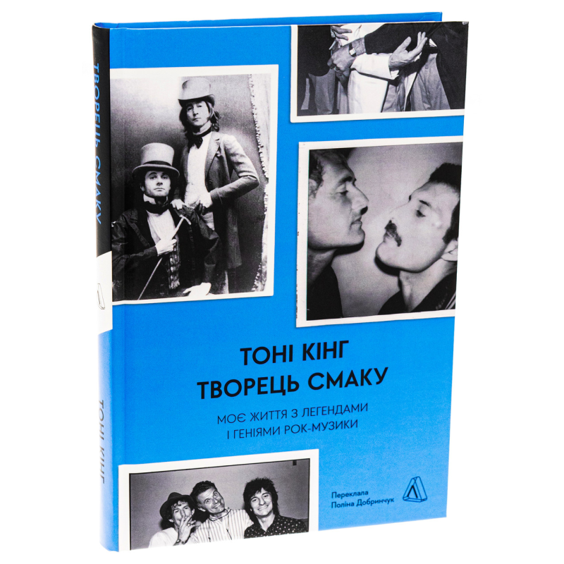 Книга  Творець смаку. Моє життя з легендами і геніями рок-музики. Тоні Кінг (тверда обкладинка)