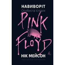 Книга  Навиворіт. Особиста історія Pink Floyd. Нік Мейсон (тверда обкладинка)