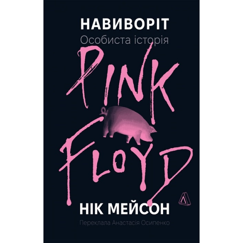 Книга  Навиворіт. Особиста історія Pink Floyd. Нік Мейсон (тверда обкладинка)