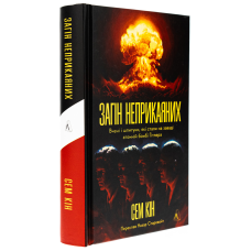 Книга Загін неприкаяних. Вчені і шпигуни які стали на заваді атомній бомбі Гітлера.Сем Кін (тверда обкладинка)