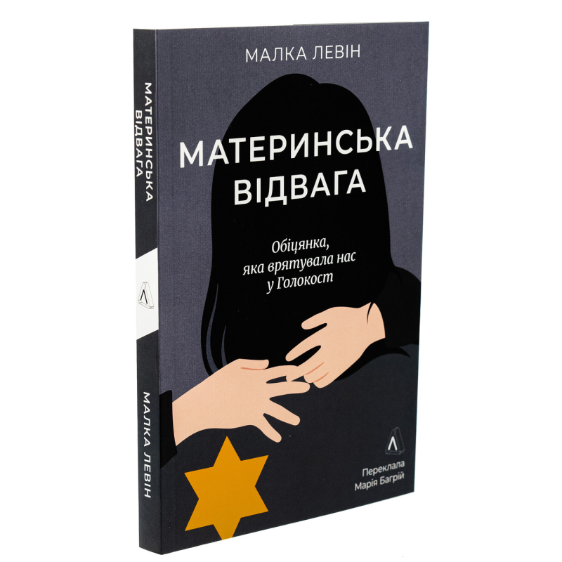 Книга  Материнська відвага. Обіцянка, яка врятувала нас у Голокост. Малка Левін (м`яка обкладинка)