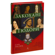 Книга  Закохані Тюдори. Як любили і ненавиділи в середньовічній Англії. Сара Гріствуд (тверда обкладинка)