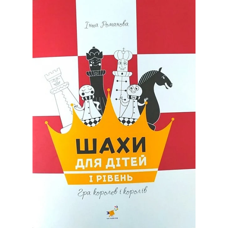 Книга Шахи для дітей. Як навчити дітей грати в шахи?. 1 рівень/ Романова Інна (українською)