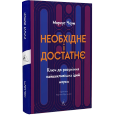 Книга  Необхідне і достатнє. Ключ до розуміння найважливіших ідей науки. Маркус Чоун (тверда обкладинка)