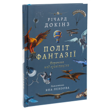 Книга  Політ фантазії. Природні і рукотворні способи обійти гравітацію Річард Докінз (тверда палітурка)
