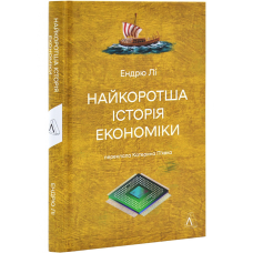 Книга Найкоротша історія економіки. Ендрю Лі (українською)