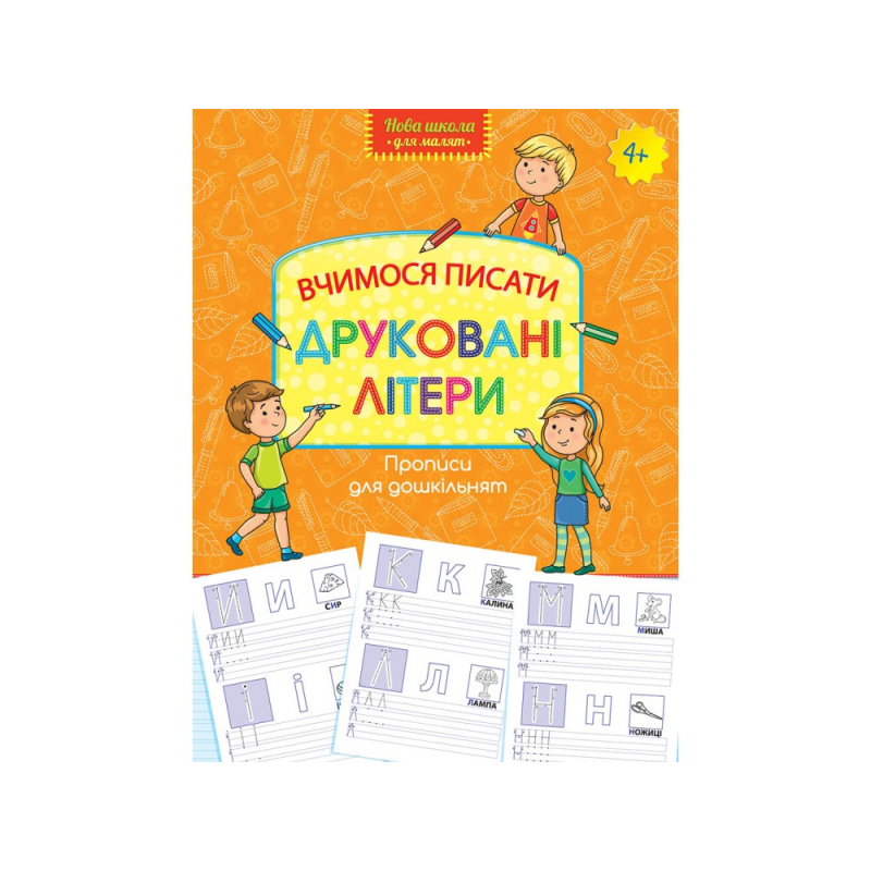 Прописи для дошкільнят. Вчимося писати друковані літери