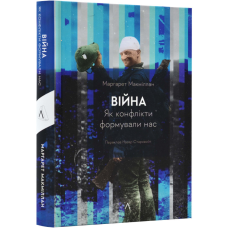 Книга Війна. Як конфлікти формували нас. Маргарет Макміллан (українською)