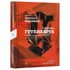 Книга Галактика Гутенберга. Маршалл Мак-Люен (українською)