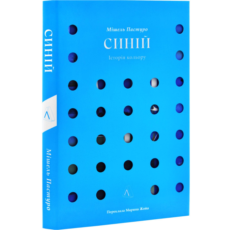 Книга Синій. Історія кольору. Мішель Пастуро (українською)