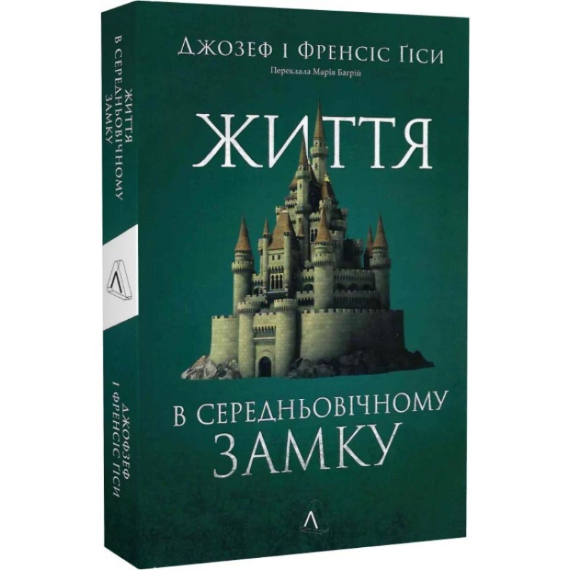 Книга Життя у середньовічному замку. Джозеф і Френсіс Гіси(м`яка обкладинка) (українською)