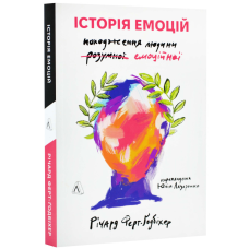 Історія емоцій. Походження людини (розумної) емоційної. Річард Ферт-Годбіхер (м`яка обкладинка)