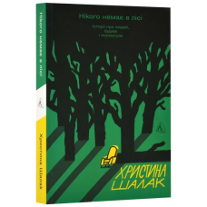 Книга Нікого немає в лісі. Історії про людей, будівлі і психіатрію. Христина Шалак (м`яка обкладинка)