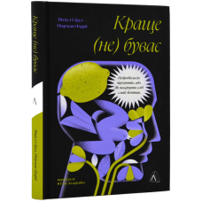 Краще не буває. Нейробіологія відчуттів, або Як повернути собі смак життя. Зіндел Сігал, Норман Фарб