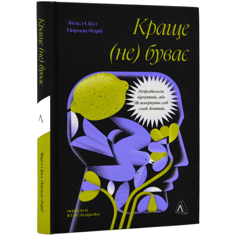 Краще не буває. Нейробіологія відчуттів, або Як повернути собі смак життя. Зіндел Сігал, Норман Фарб