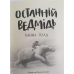 Книга Останній ведмідь. Ханна Голд