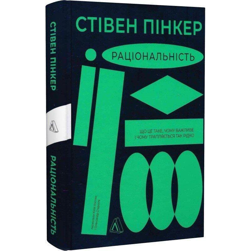 Раціональність. Що це таке, чому важливе і чому трапляється так рідко. Стівен Пінкер (українською)