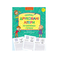 Прописи для дошкільнят. Вчимося писати друковані літери по клітинках і точках