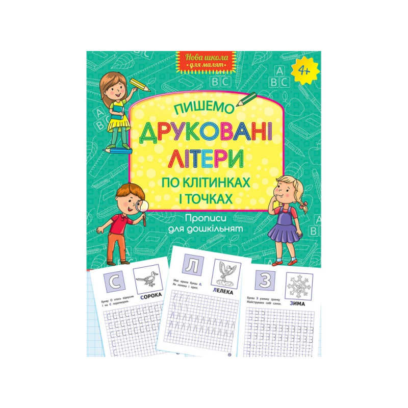 Прописи для дошкільнят. Вчимося писати друковані літери по клітинках і точках