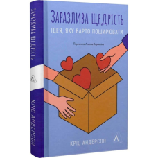 Книга Заразлива щедрість. Ідея, яку варто поширювати. Кріс Андерсон (українською)