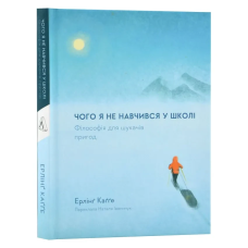 Книга Чого я не навчився у школі. Філософія для шукачів пригод. Ерлінг Кагге (українською)