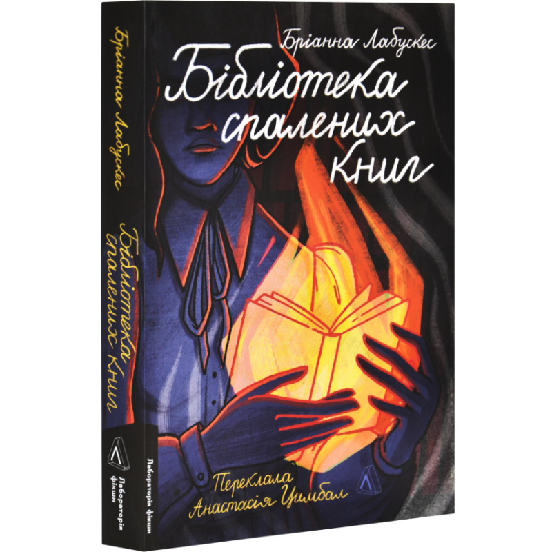 Книга Бібліотека спалених книг. Бріанна Лабускес (м`яка обкладинка) (українською)