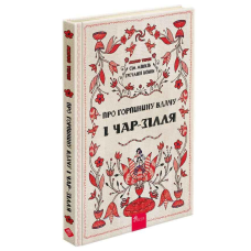 Книга Сім мішків гречаної вовни. Про Горпинину вдачу і чар-зілля.Книга 2/ Марко Терен