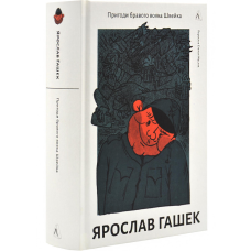 Книга Пригоди бравого вояка Швейка. Ярослав Гашек (9786178362355) Лабораторія