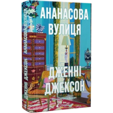 Книга Ананасова вулиця. Дженні Джексон (українською)