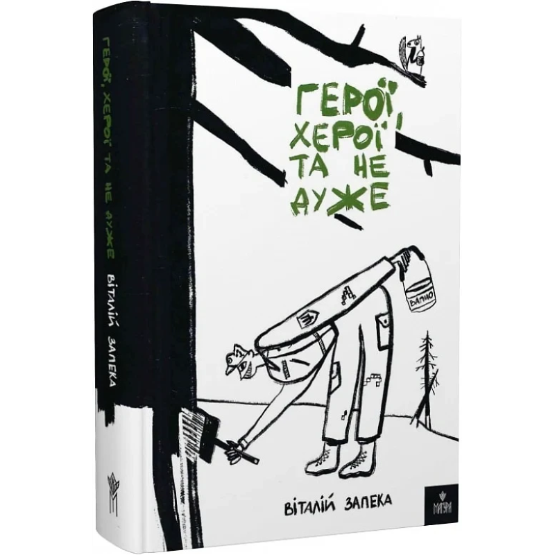 Книга Герої херої та не дуже. Віталій Запека (українською)