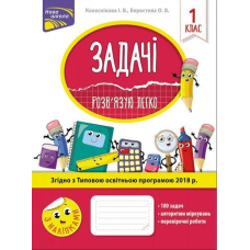 Задачі Розв`язую легко 1 клас робочий зошит