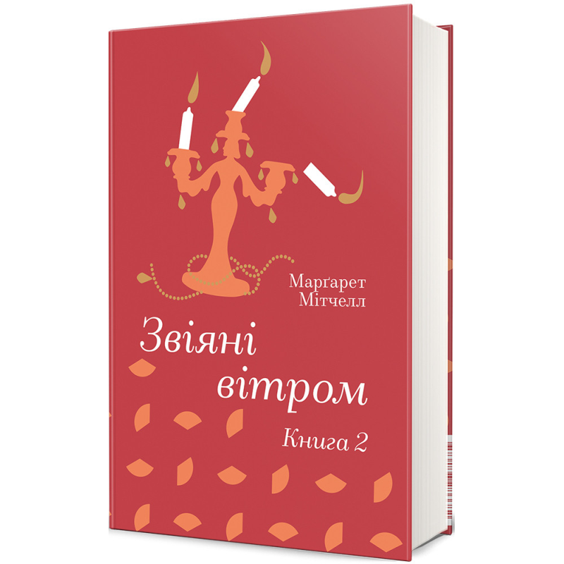 Книга Звіяні вітром (Том 2). Марґарет Мітчелл. Серія- Золота Полиця (українською)
