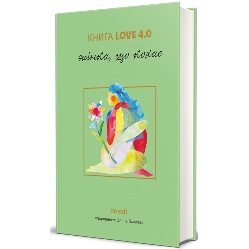 Книга Жінка, що кохає. Книга Love 4.0. Поезія. Упорядниця Олена Павлова (українською)