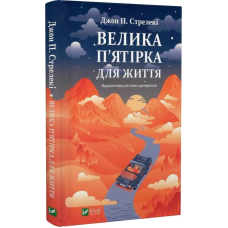 Книга Велика п`ятірка для життя. Джон П. Стрелекі (українською)