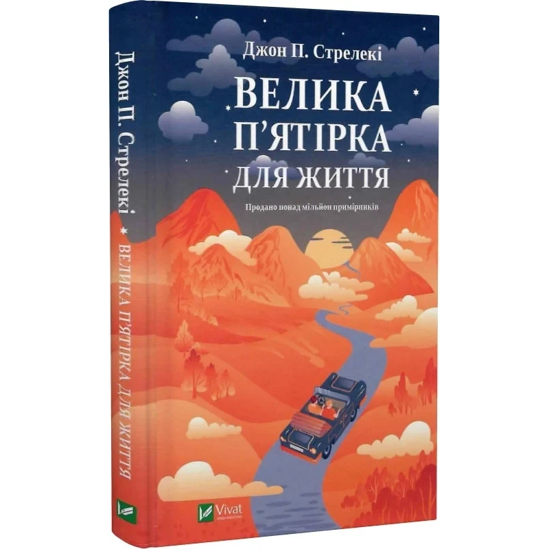 Книга Велика п`ятірка для життя. Джон П. Стрелекі (українською)