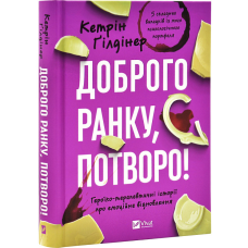 Книга Доброго ранку, потворо! Героїко-терапевтичні історії про емоційне відновлення. Кетрін Гілдінер (українською)