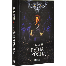 Книга Ласі темні казки. Книга 1. Руїна троянд. К. Ф. Брін (українською)