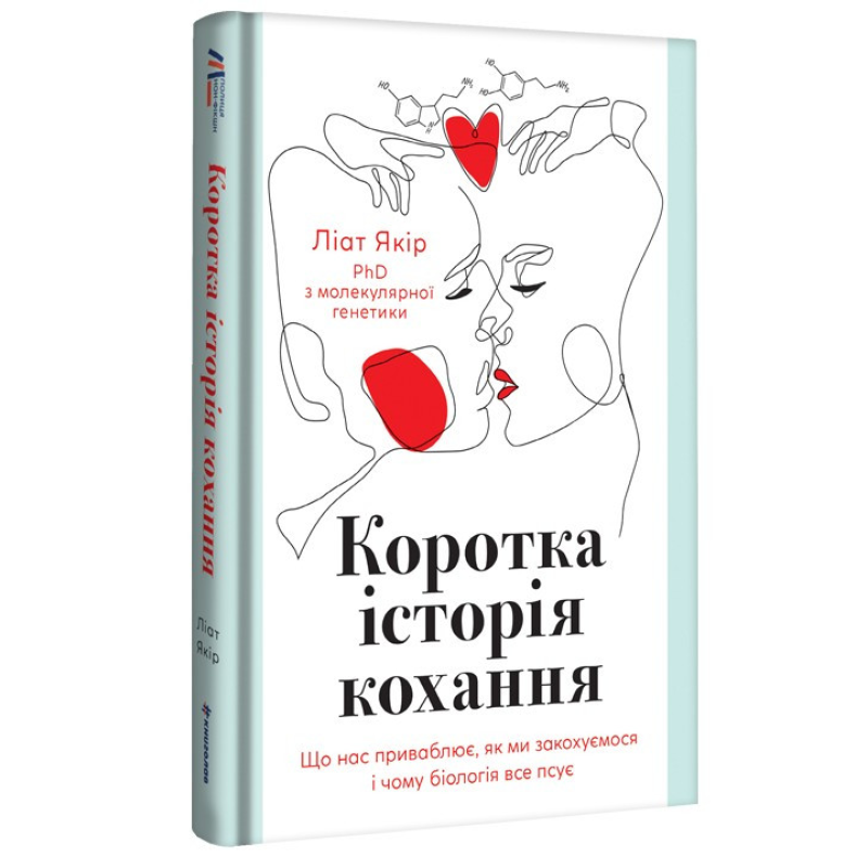 Книга Коротка історія кохання. Що нас приваблює, як ми закохуємося і чому біологія все псує. Ліат Якір