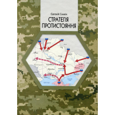 Книга Стратегія протистояння (видання 2-ге доповнене. Євгеній Силкін (українською)