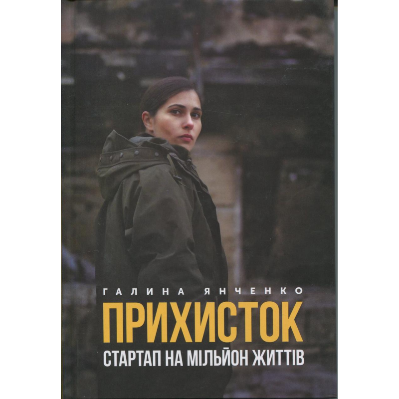 Книга Прихисток. Стартап на мільйон життів. Галина Янченко (українською)