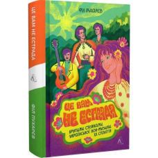 Книга Це вам не естрада. Крутими стежками української поп-музики XX століття. Філ Пухарєв  (українською)