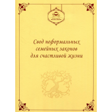 Блокнот Неформальні сімейні закони для щасливого життя (російською)